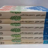 مثنوی معنوی ۶ جلدی