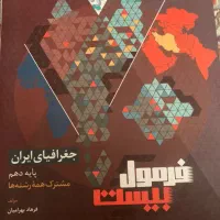 جغرافیا ایران دهم فرمول ۲۰