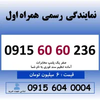 خط رند سیم کارت همراه اول 0915.60.60.236