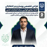طراحی تخصصی پوستر و بنر انتخابات مطابق قوانین ستاد