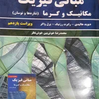 فیزیک هالیدی جلد اول مکانیک و گرما