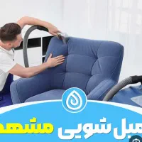 مبل شویی قدس مبلشویی در منزل شستوشوی قالی موکت
