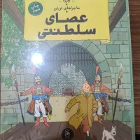 کتاب ماجراهای تن‌تن، عصای سلطنتی