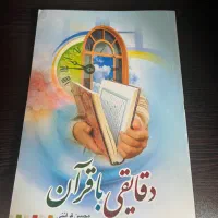 کتاب دقایقی با قرآن