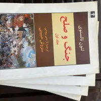 کتاب ۴ جلدی جنگ و صلح