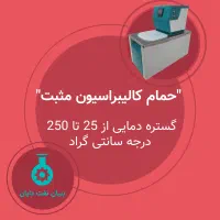 حمام مایع کالیبراتور دما گستره 25 تا 250 درجه