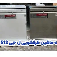 ظرفشویی الجی تمام اصل مدل 512 و 425