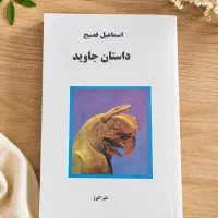 داستان جاوید، اسماعیل فصیح