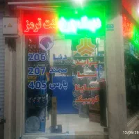 فروشگاه لوازم یدکی خودرو
