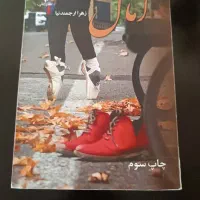 رمان آمال