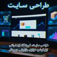 با اینترنت ملی، طراحی فروشگاه اینترنتی و سایت