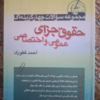 کتاب تست های حقوقی مناسب ازمون وکالت