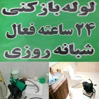 لوله بازکنی و تخریب سرویس بهداشتی بصورت شبانه روزی