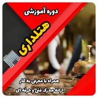 استخدام و اموزش پذیرش هتل مدیریت هتل فرانت افیس