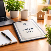 اخذ جواز کسب خانگی فقط ۱ ملیون