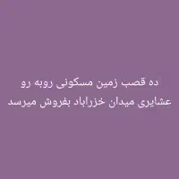 ده قصب زمین فروشی عنبراباد