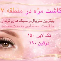 تخفیف خدمات کاشت مژه منطقه ۱۷