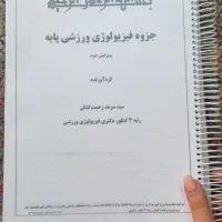 جزوه فیزیولوژی ورزشی/کنکور علوم ورزشی ، تربیت بدنی