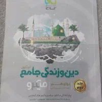 جزوه دین و زندگی گاج دوازدهم