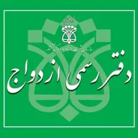 دفتر رسمی ازدواج عقد ازدواج موقت شرعی