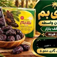 یک نفر ویزیتور ترجیحا آقا برای فروش خرما