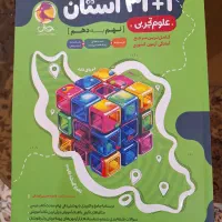 کتاب تیزهوشان علوم نهم  سی و یک استان