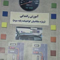 کتاب آموزش رانندگی (آزمون آیین نامه)