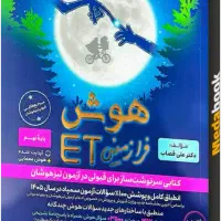 کتاب ET برای آمادگی مدارس نیز هوشان نهم به دهم