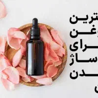 روغن ماساژ ،اصل و باکیفیت