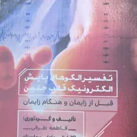 کتاب پایش قلب جنین