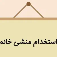 استخدام پاره وقت   منشی  خانم