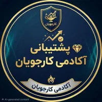 ادمین تلگرام آکادمی کارجویان