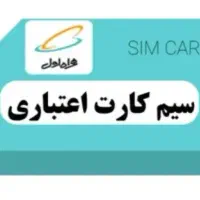 سیمکارت اعتباری
