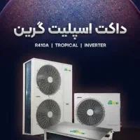 داکت اسپلیت هایسنس پخش انواع هواساز داکت اسپیلت