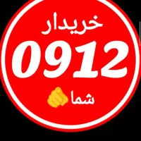خریدار 0912 شما