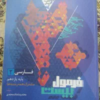 فرمول بیست فارسی یازدهم