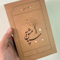 کتاب سیاه مشق اثر هوشنگ ابتهاج نشر کارنامه