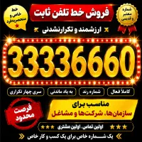 فروش خط تلفن ثابت رند
