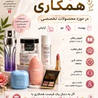 استخدام همکار در حوزه پوست مو و فروش آموزش رایگان