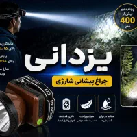 چراغ قوه هدلایت دی پی شارژ دهی۱۵ساعت‌.یزدانی