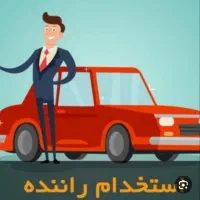 استخدام راننده جهت توزیع مرسولات پستی
