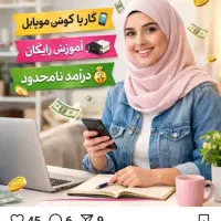 کار با گوشی در منزل