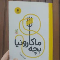 کتاب بچه ماکارونیا
