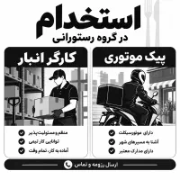استخدام پیک موتوری و کارگر انباردار آقا گلسار