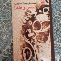 کتاب شمس و طغرا