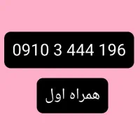 همراه اول