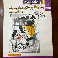 کتاب ۳۰۰۰ پرسش خواص مواد و صنایع دستی (راه اندیشه)
