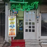 استخدام فروشنده آکواریوم در شرق تهران