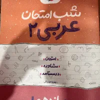 کتاب شب امتحان یازدهم خیلی سبز(عربی فارسی انگلیسی)