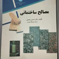 کتاب مصالح ساختمانی رحیمی
